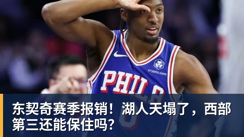 东契奇赛季报销!湖人天塌了,西部第三还能保住吗? - 篮球下注平台 - 篮球比赛下注平台