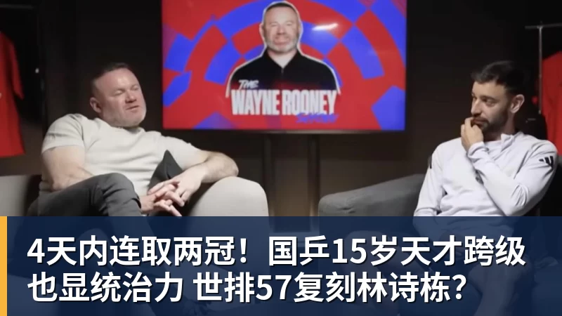4天内连取两冠!国乒15岁天才跨级也显统治力 世排57复刻林诗栋? - 篮球下注平台 - 篮球比赛下注平台