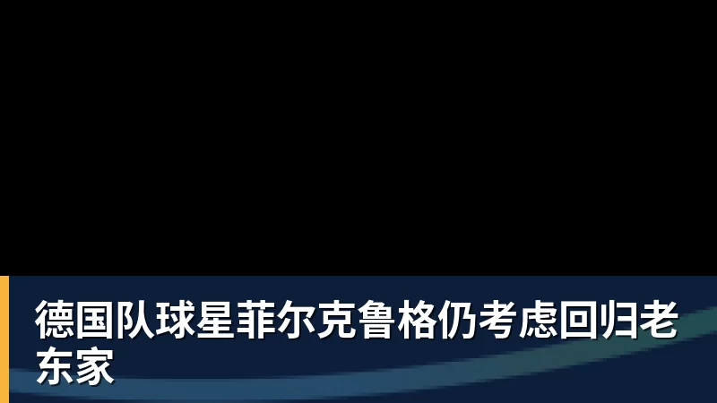 篮球下注德国队球星菲尔克鲁格仍考虑回归老东家
