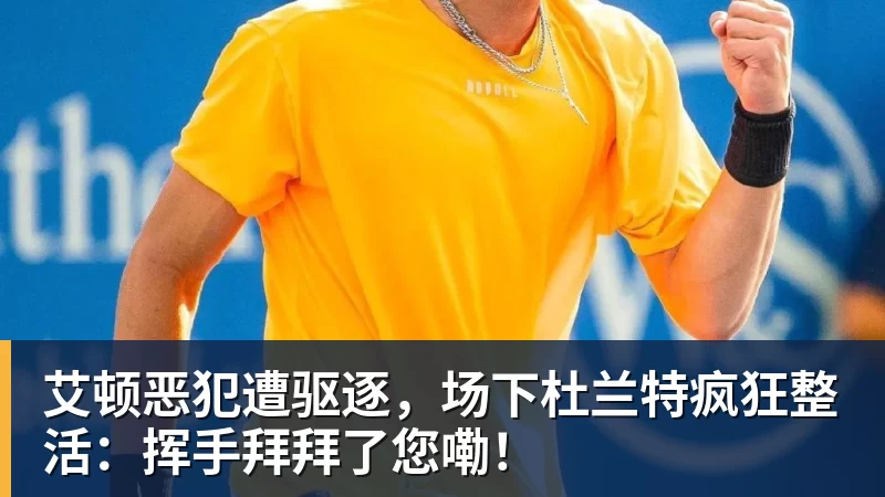 篮球下注艾顿恶犯遭驱逐，场下杜兰特疯狂整活：挥手拜拜了您嘞！