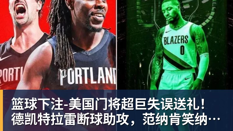 篮球下注-美国门将超巨失误送礼！德凯特拉雷断球助攻，范纳肯笑纳空门