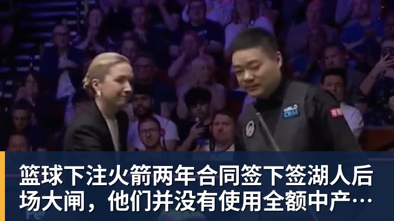 篮球下注火箭两年合同签下签湖人后场大闸，他们并没有使用全额中产特例？