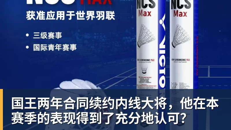 国王两年合同续约内线大将，他在本赛季的表现得到了充分地认可？