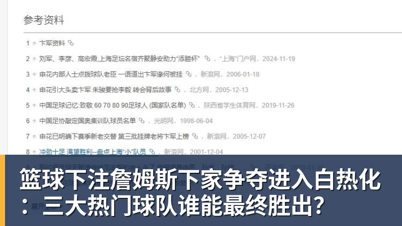 篮球下注詹姆斯下家争夺进入白热化：三大热门球队谁能最终胜出？