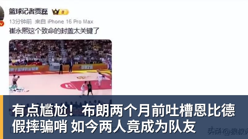 有点尴尬！布朗两个月前吐槽恩比德假摔骗哨 如今两人竟成为队友
