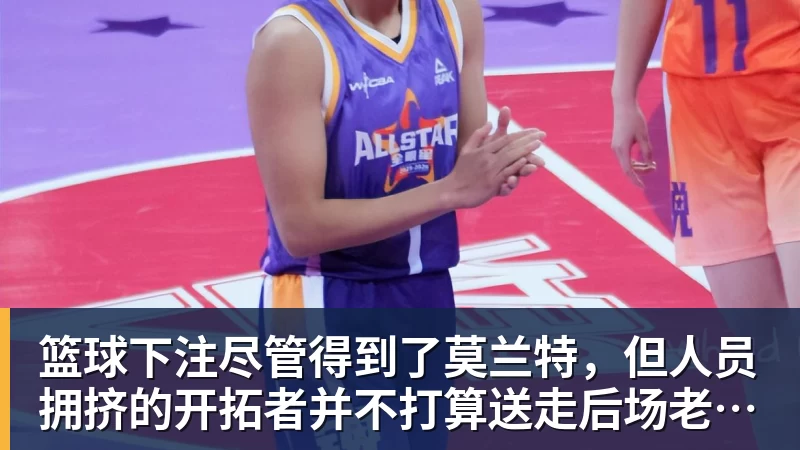 篮球下注尽管得到了莫兰特，但人员拥挤的开拓者并不打算送走后场老将？