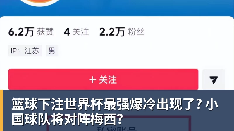 篮球下注世界杯最强爆冷出现了? 小国球队将对阵梅西？