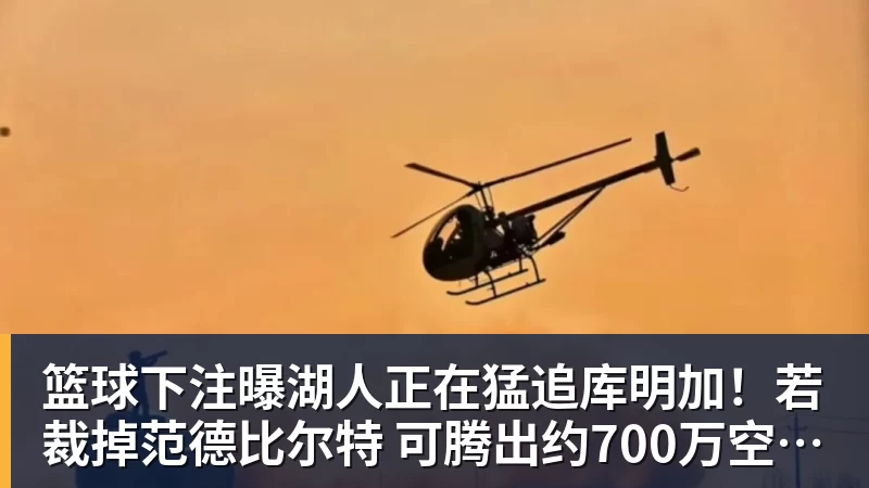 篮球下注曝湖人正在猛追库明加！若裁掉范德比尔特 可腾出约700万空间报价