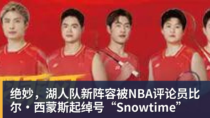绝妙，湖人队新阵容被NBA评论员比尔·西蒙斯起绰号“Snowtime”