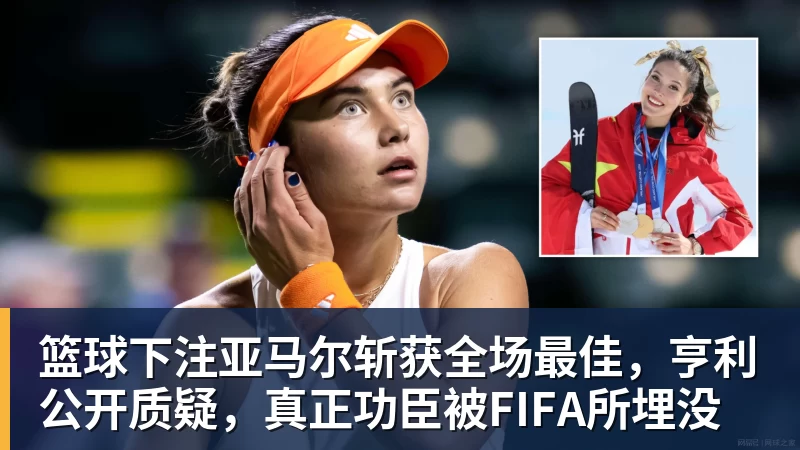 篮球下注亚马尔斩获全场最佳，亨利公开质疑，真正功臣被FIFA所埋没