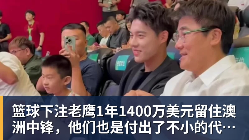 篮球下注老鹰1年1400万美元留住澳洲中锋，他们也是付出了不小的代价？
