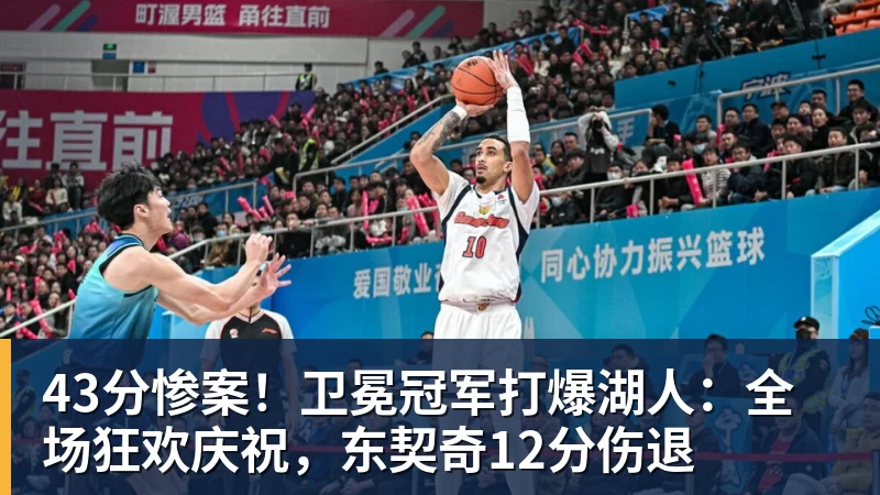 43分惨案！卫冕冠军打爆湖人：全场狂欢庆祝，东契奇12分伤退