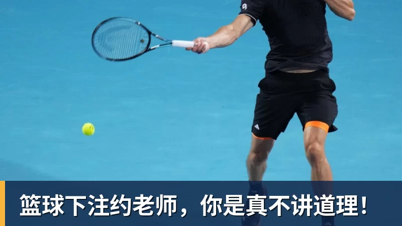 篮球下注约老师，你是真不讲道理！