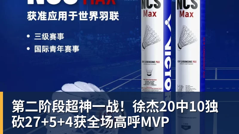 第二阶段超神一战！徐杰20中10独砍27+5+4获全场高呼MVP