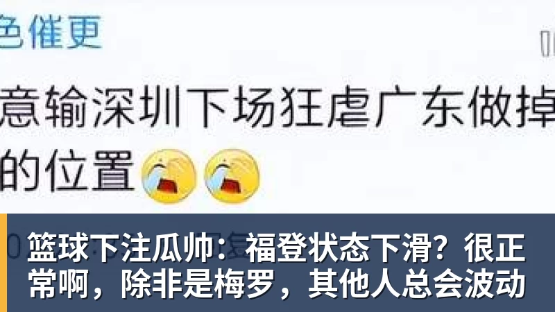 篮球下注瓜帅：福登状态下滑？很正常啊，除非是梅罗，其他人总会波动