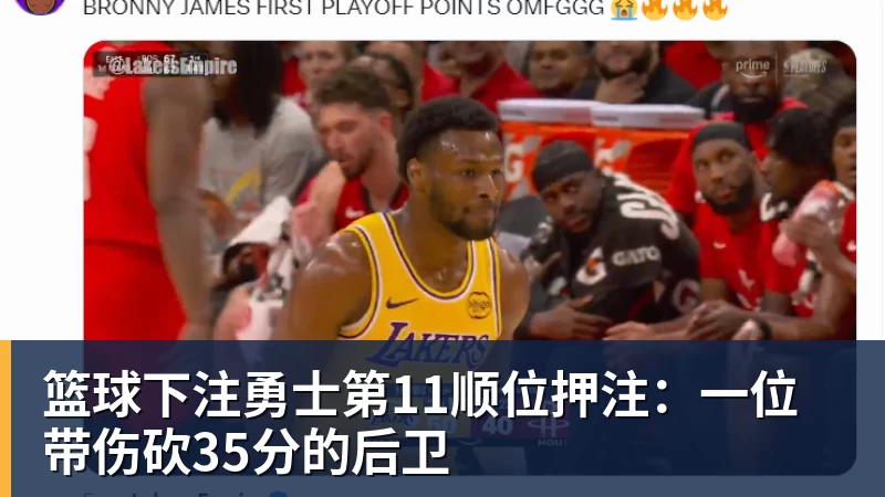 篮球下注勇士第11顺位押注：一位带伤砍35分的后卫