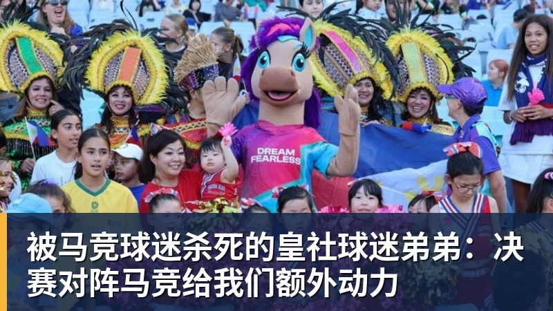 被马竞球迷杀死的皇社球迷弟弟：决赛对阵马竞给我们额外动力