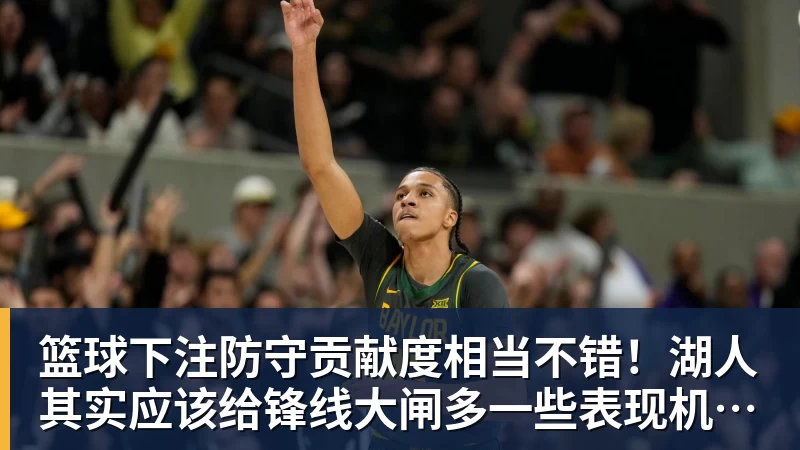 篮球下注防守贡献度相当不错！湖人其实应该给锋线大闸多一些表现机会？