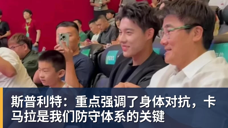 篮球下注斯普利特：重点强调了身体对抗，卡马拉是我们防守体系的关键