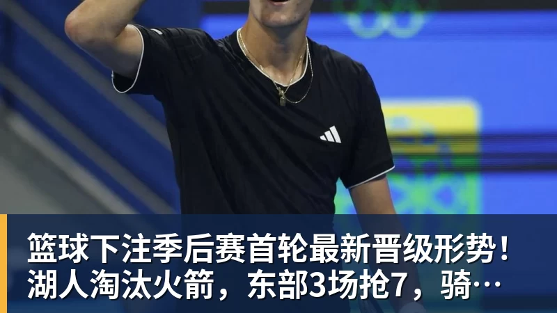 篮球下注季后赛首轮最新晋级形势！湖人淘汰火箭，东部3场抢7，骑士悬了 - 篮球下注平台 - 篮球比赛下注平台