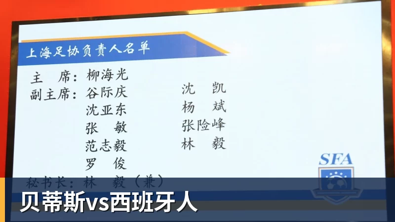 贝蒂斯vs西班牙人