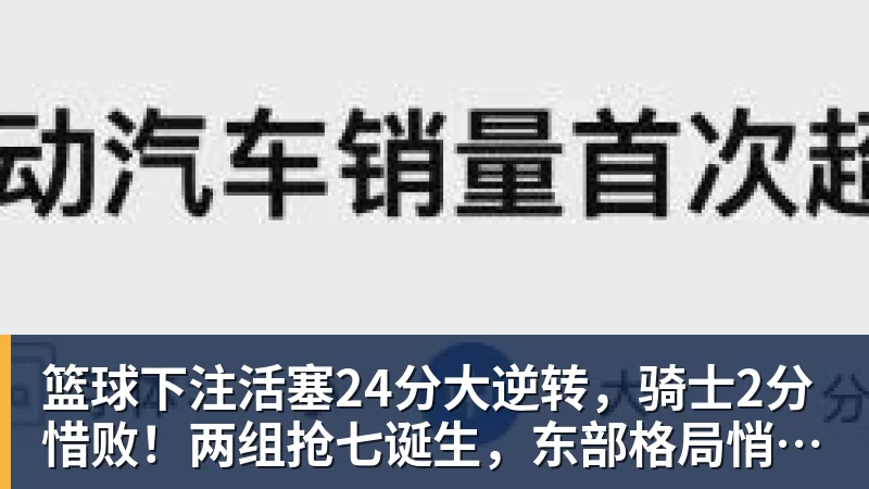 篮球下注活塞24分大逆转，骑士2分惜败！两组抢七诞生，东部格局悄悄巨变
