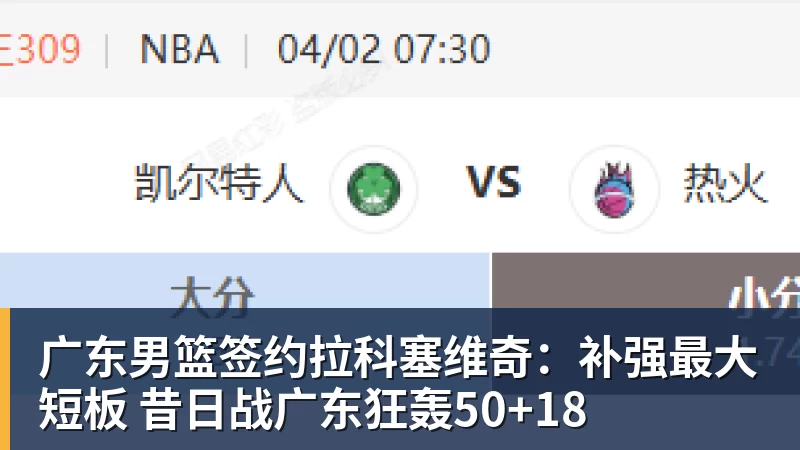 篮球下注广东男篮签约拉科塞维奇：补强最大短板 昔日战广东狂轰50+18