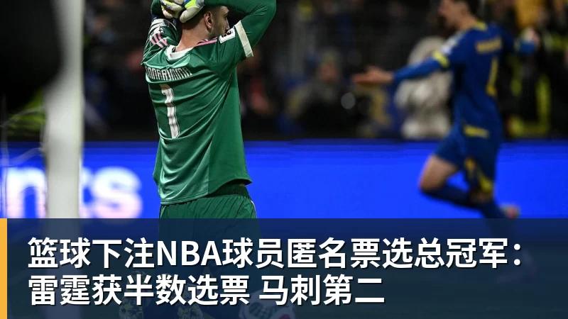 篮球下注NBA球员匿名票选总冠军：雷霆获半数选票 马刺第二