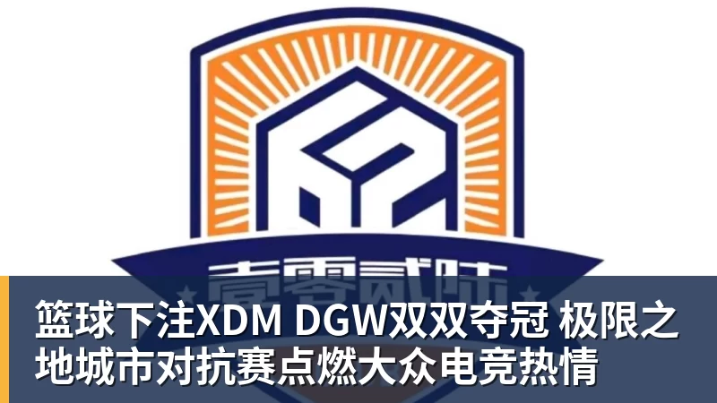 篮球下注XDM DGW双双夺冠 极限之地城市对抗赛点燃大众电竞热情