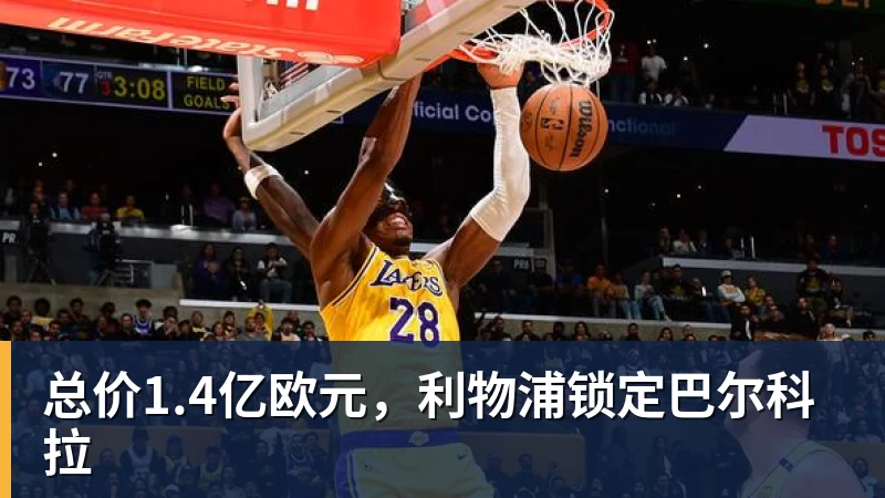 总价1.4亿欧元，利物浦锁定巴尔科拉