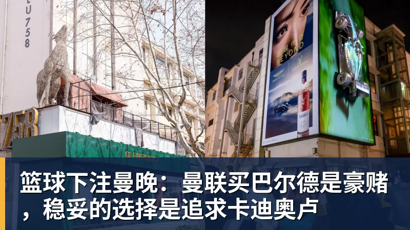 篮球下注曼晚：曼联买巴尔德是豪赌，稳妥的选择是追求卡迪奥卢