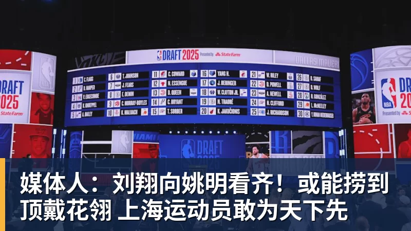 篮球下注媒体人：刘翔向姚明看齐！或能捞到顶戴花翎 上海运动员敢为天下先