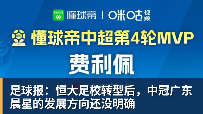 足球报：恒大足校转型后，中冠广东晨星的发展方向还没明确