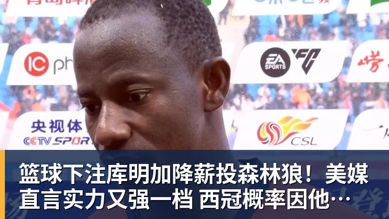 篮球下注库明加降薪投森林狼！美媒直言实力又强一档 西冠概率因他提升1%
