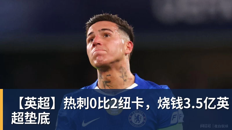 【英超】热刺0比2纽卡，烧钱3.5亿英超垫底
