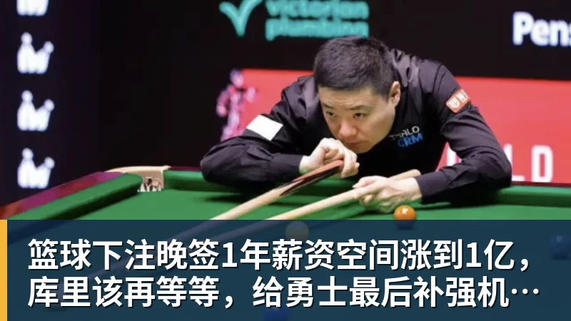 篮球下注晚签1年薪资空间涨到1亿，库里该再等等，给勇士最后补强机会吗