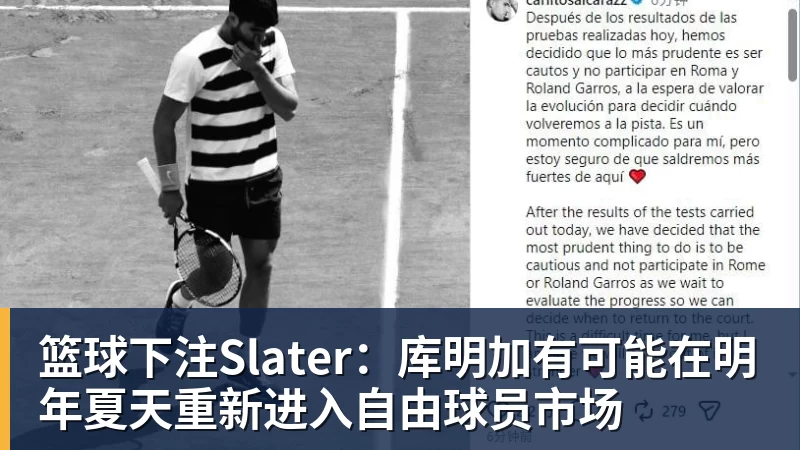 篮球下注Slater：库明加有可能在明年夏天重新进入自由球员市场