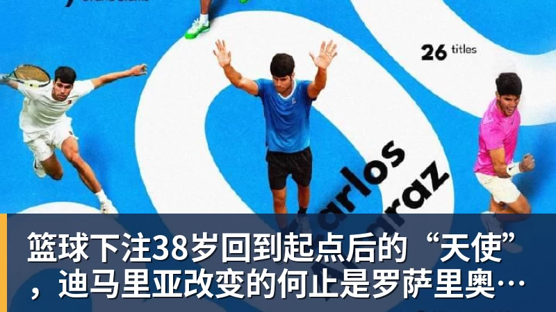 篮球下注38岁回到起点后的“天使”，迪马里亚改变的何止是罗萨里奥中央