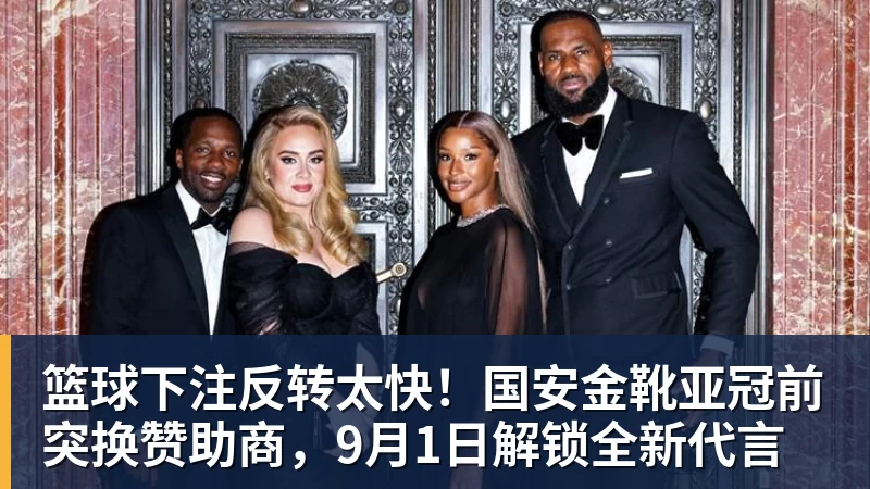 篮球下注反转太快！国安金靴亚冠前突换赞助商，9月1日解锁全新代言