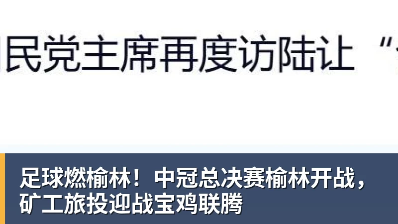 篮球下注足球燃榆林！中冠总决赛榆林开战，矿工旅投迎战宝鸡联腾