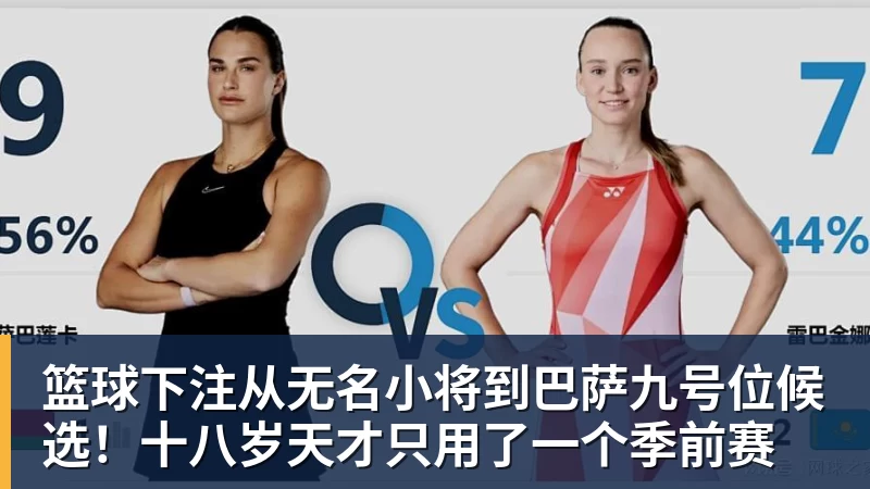 篮球下注从无名小将到巴萨九号位候选！十八岁天才只用了一个季前赛
