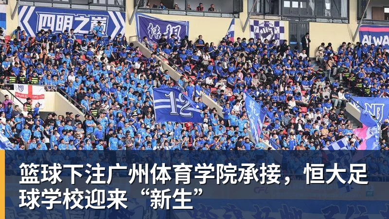 篮球下注广州体育学院承接，恒大足球学校迎来“新生”