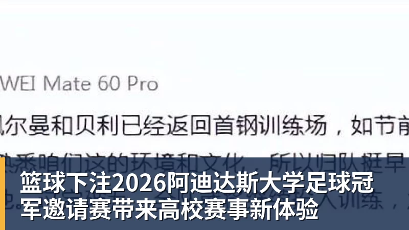 篮球下注2026阿迪达斯大学足球冠军邀请赛带来高校赛事新体验