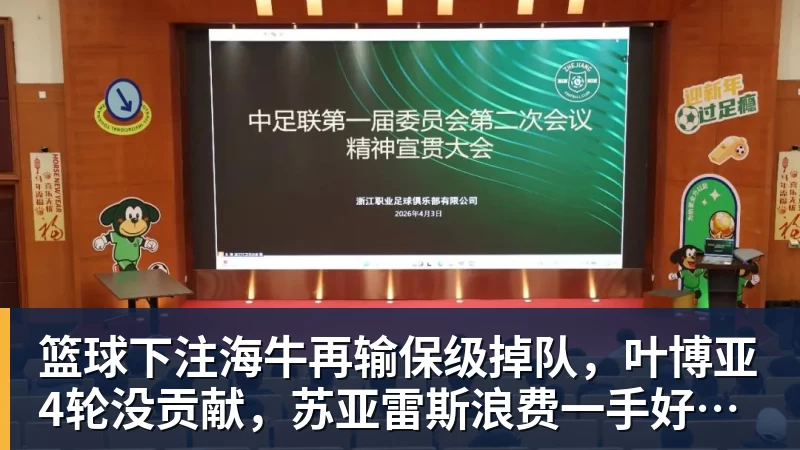 篮球下注海牛再输保级掉队，叶博亚4轮没贡献，苏亚雷斯浪费一手好牌，三镇目标拿分
