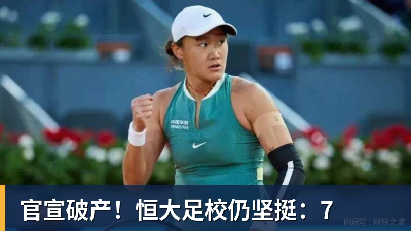 官宣破产！恒大足校仍坚挺：7