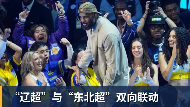 “辽超”与“东北超”双向联动