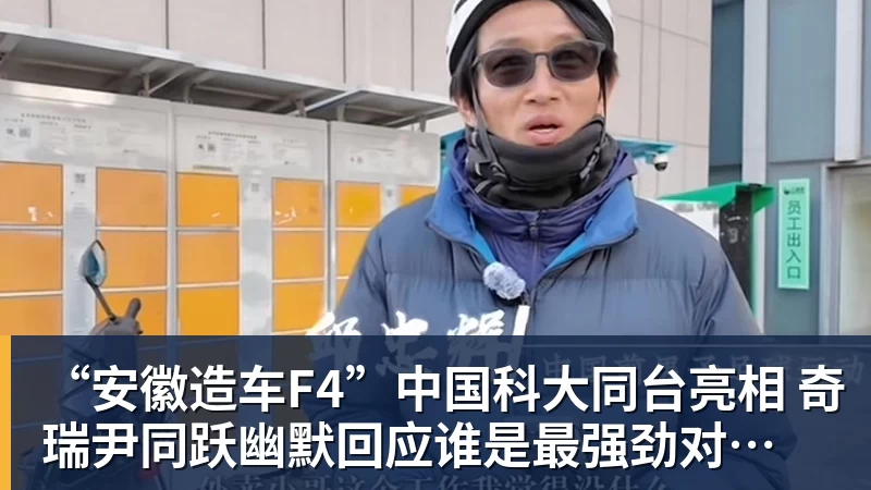 “安徽造车F4”中国科大同台亮相 奇瑞尹同跃幽默回应谁是最强劲对手 赢得满堂彩