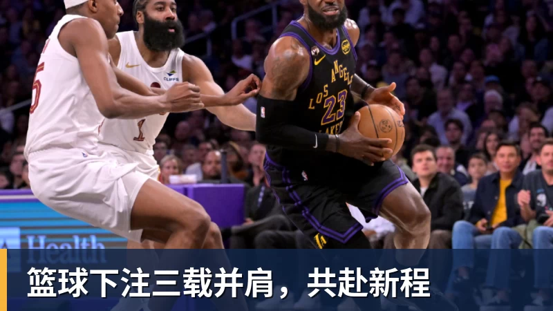 篮球下注三载并肩，共赴新程