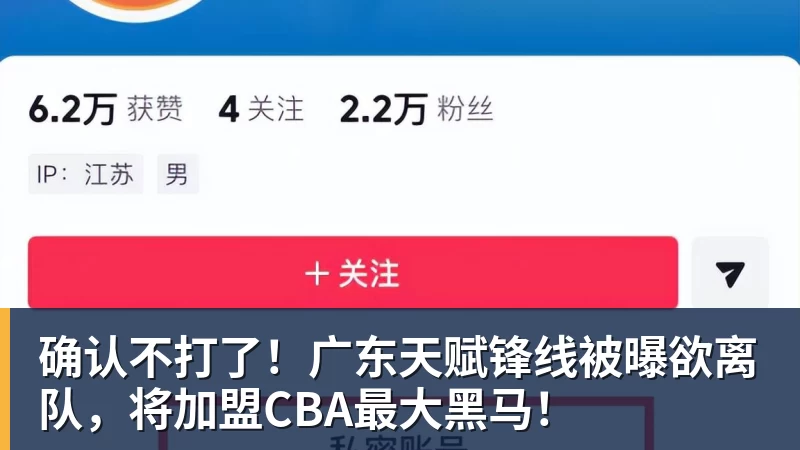 篮球下注确认不打了！广东天赋锋线被曝欲离队，将加盟CBA最大黑马！