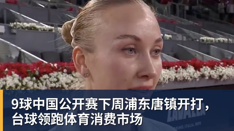 9球中国公开赛下周浦东唐镇开打，台球领跑体育消费市场